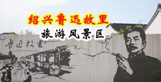 日本男人操女人的逼中国绍兴-鲁迅故里旅游风景区